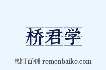桥君学是什么意思的图片